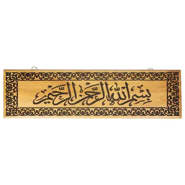 Wooden Wall Mate Islamic Calligraphy "Bismillahir Rahmanir Rahim".("بِسْمِ اللَّهِ الرَّحْمَنِ الرَّحِيمِ")