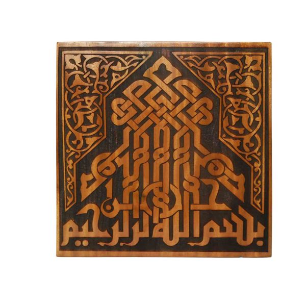 Wooden Islamic Arabic Calligraphy "بِسْمِ ٱللَّٰهِ ٱلرَّحْمَٰنِ ٱلرَّحِيمِ" (Bismillah ir-Rahman ir-Raheem).